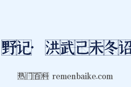 野记·洪武己未冬诏是什么意思的图片